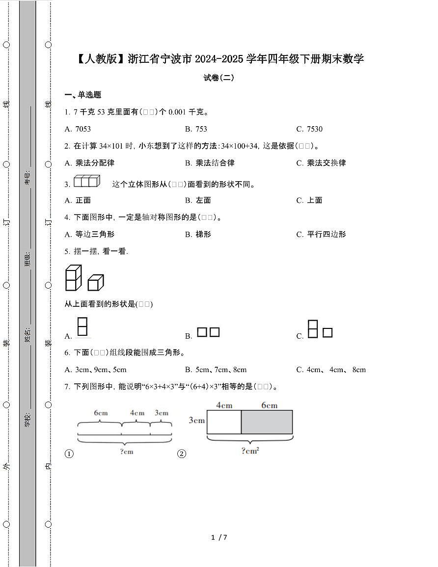 [人教版]浙江宁波2024-2025学年四年级第二学期期末数学试题[二]附答案第1页