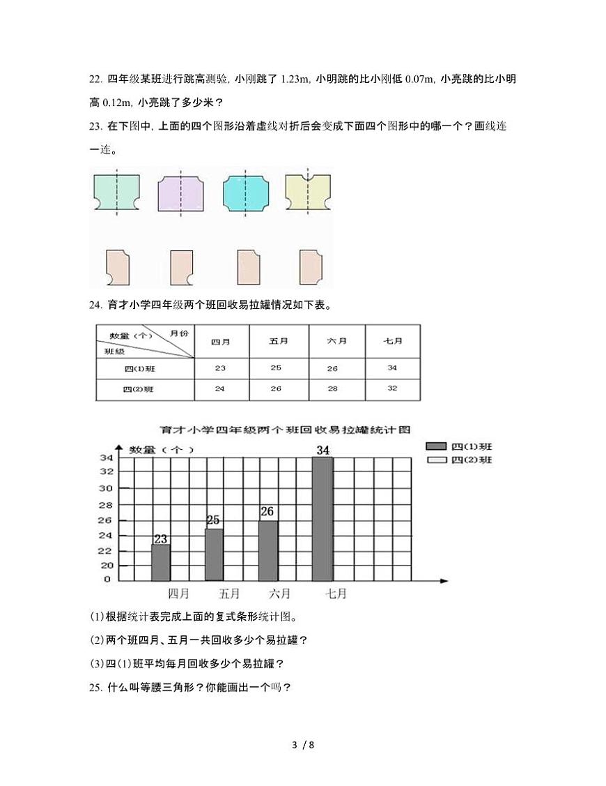 [人教版]浙江宁波2024-2025学年四年级第二学期期末数学试题[三]附答案第3页