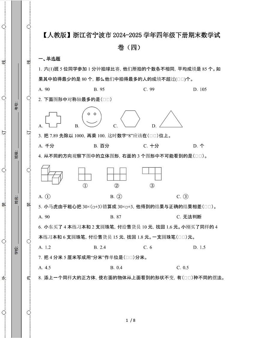 [人教版]浙江宁波2024-2025学年四年级第二学期期末数学试题[四]附答案第1页