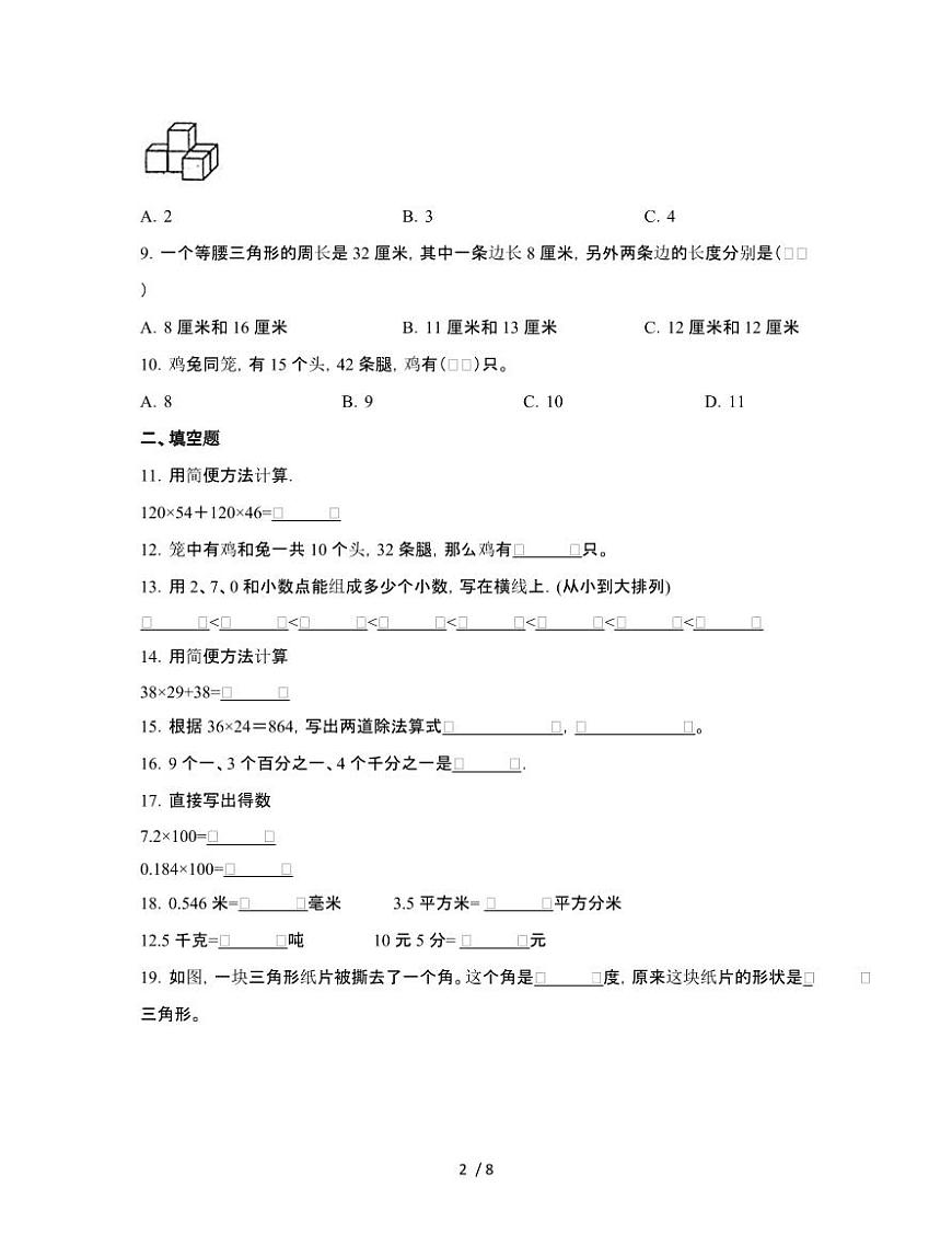 [人教版]浙江宁波2024-2025学年四年级第二学期期末数学试题[四]附答案第2页