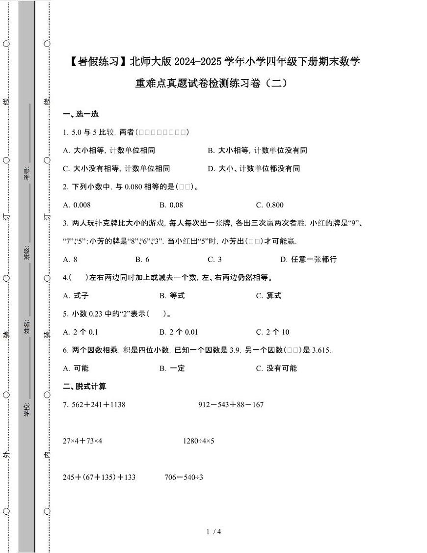 [暑假练习]北师大版2024-2025学年小学四年级第二学期期末数学检测练习卷[二]附答案第1页
