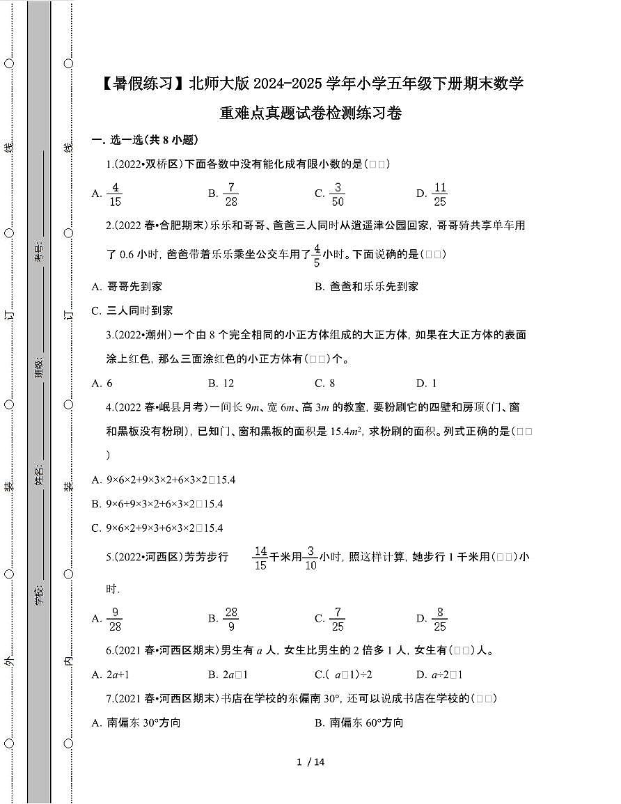 [暑假练习]北师大版2024-2025学年小学五年级第二学期期末数学重难点真题检测练习卷[附解析]第1页
