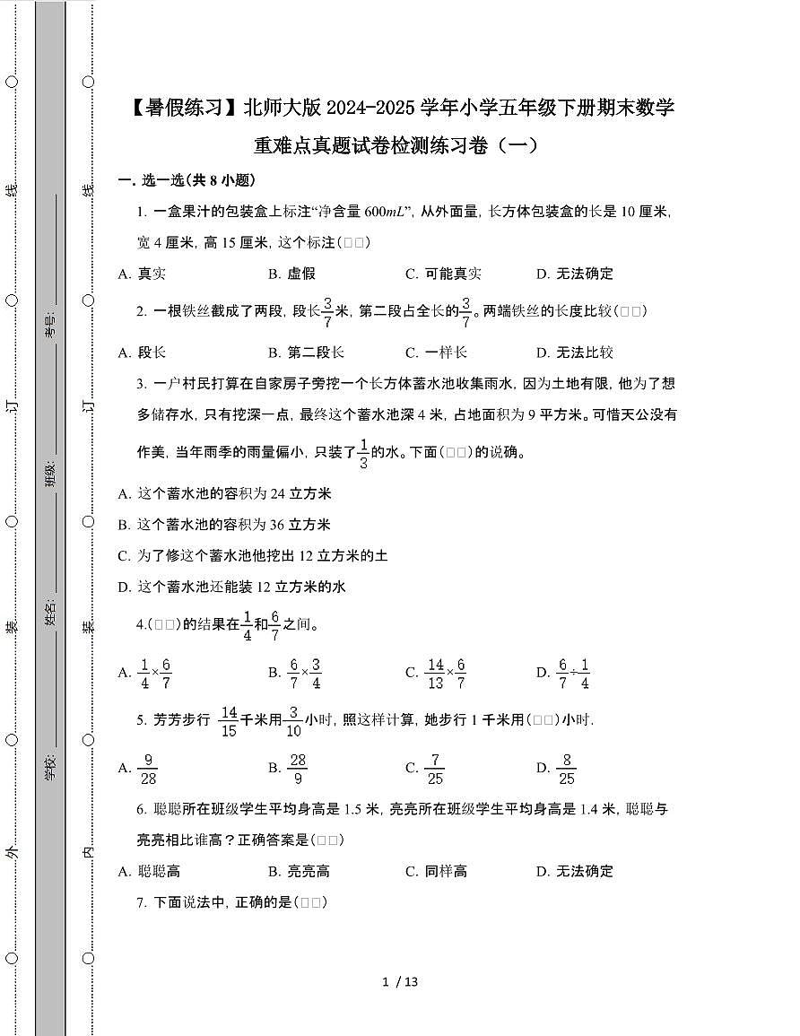[暑假练习]北师大版2024-2025学年小学五年级第二学期期末数学重难点真题检测练习卷[一]附解析第1页