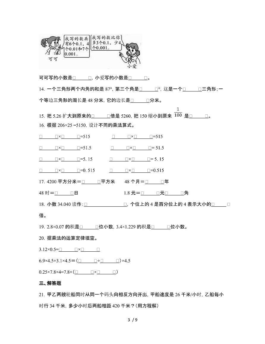 [暑假提升]北师大版2024-2025学年小学四年级[下]期末数学调研测试题[A卷]有答案第3页
