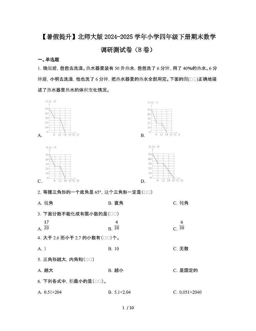 [暑假提升]北师大版2024-2025学年小学四年级[下]期末数学调研测试题[B卷]有答案第1页