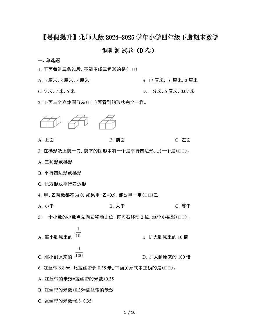 [暑假提升]北师大版2024-2025学年小学四年级[下]期末数学调研测试题[D卷]有答案第1页