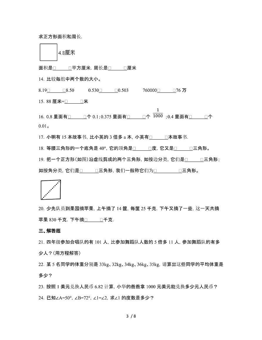 [暑假提升]北师大版2024-2025学年小学四年级[下]期末数学调研测试题[四]有答案第3页