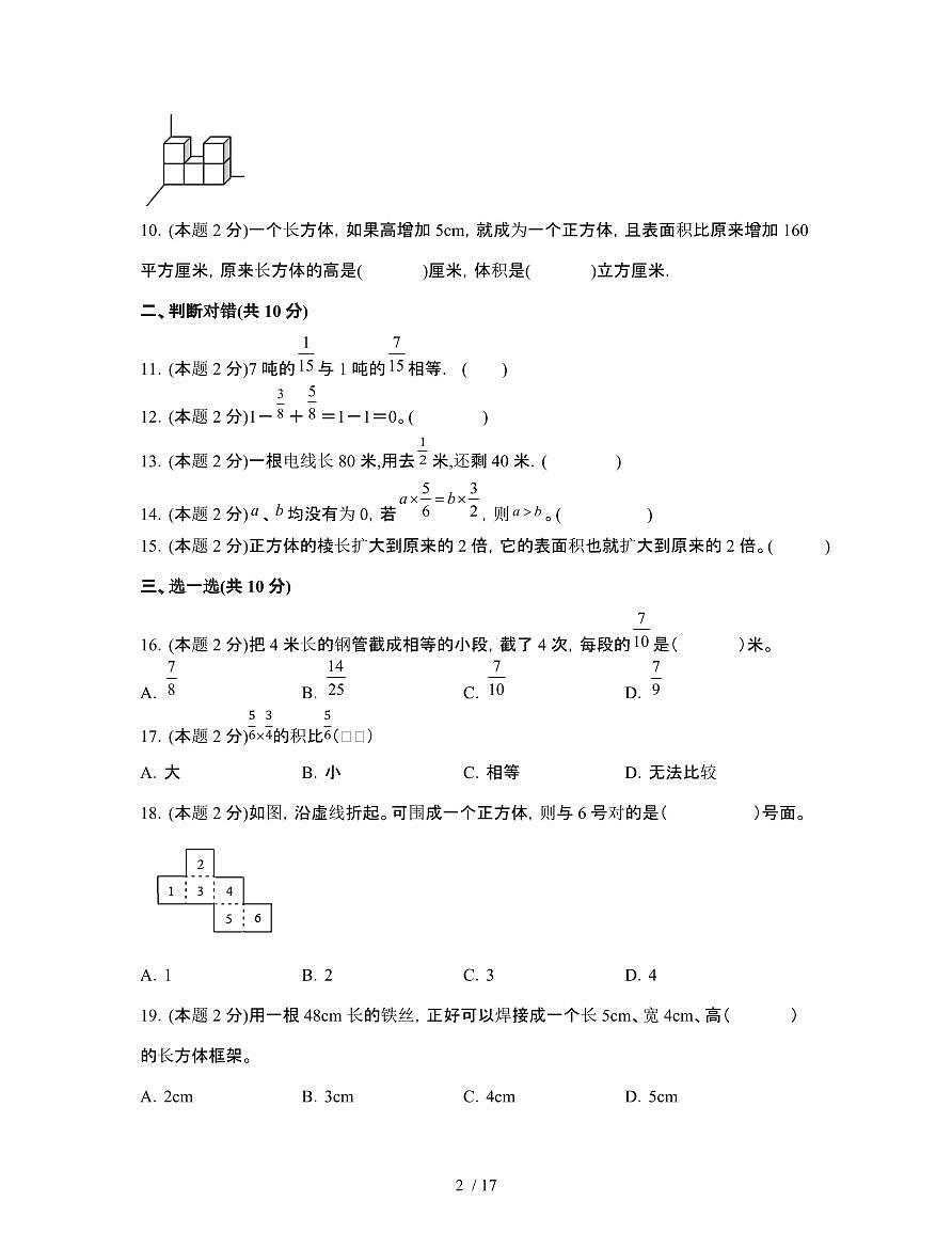 [暑假提升]北师大版2024-2025学年小学五年级第二学期期末数学检测练习卷[一]附答案第2页