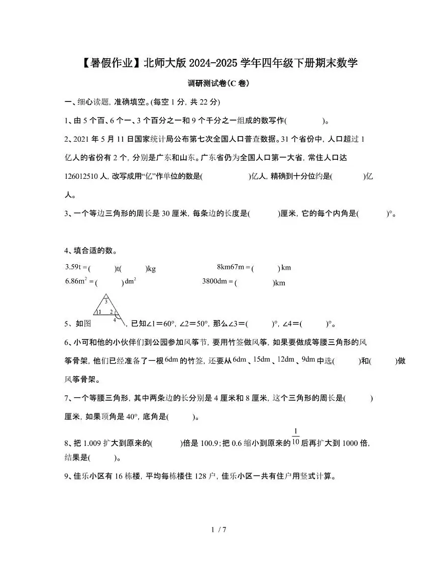 [暑假作业]北师大版2024-2025学年四年级[下]期末数学调研测试题[C卷]无答案第1页
