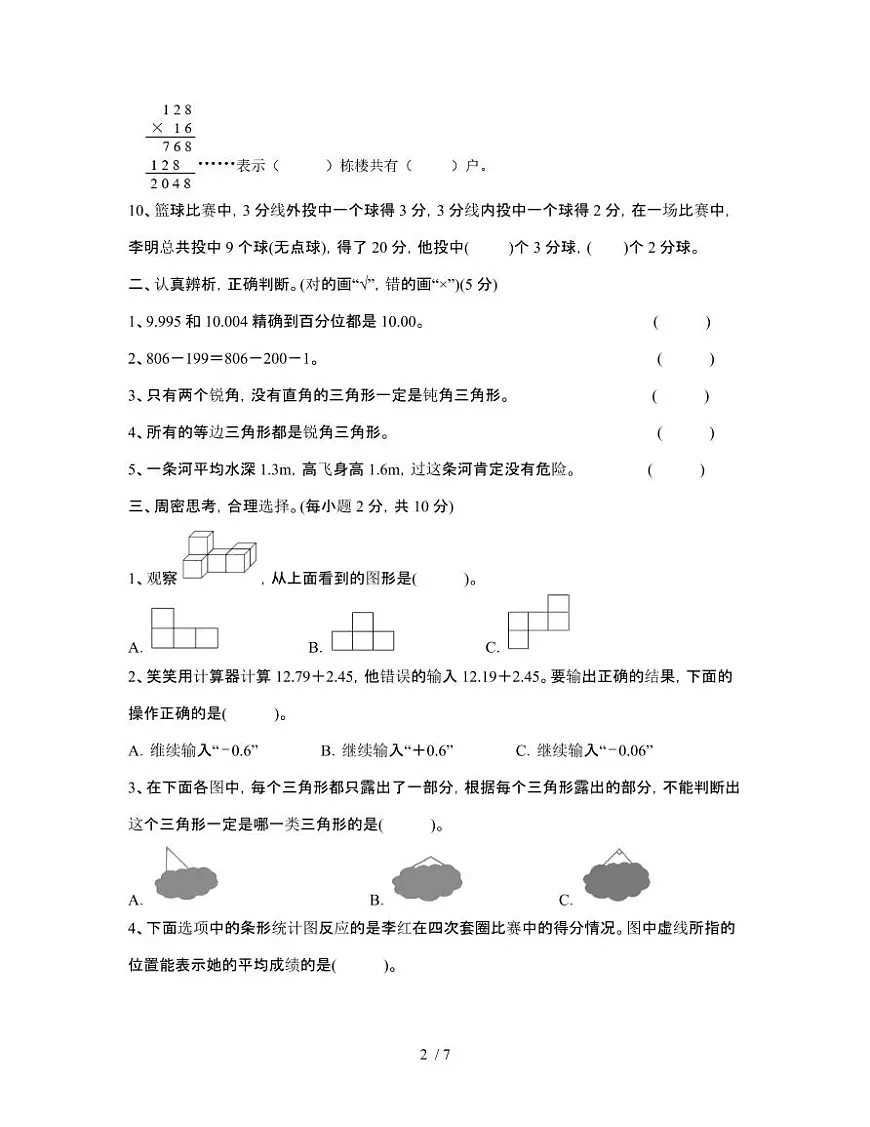 [暑假作业]北师大版2024-2025学年四年级[下]期末数学调研测试题[C卷]无答案第2页