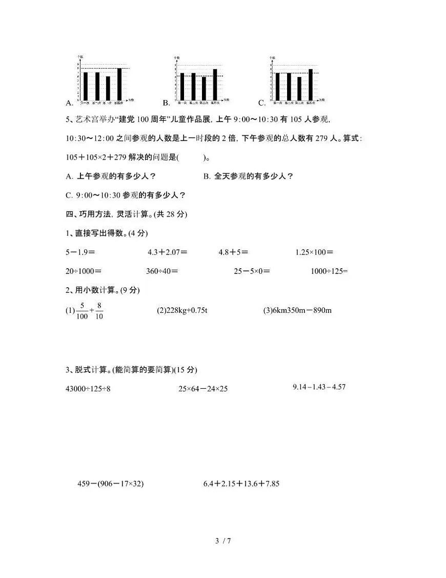 [暑假作业]北师大版2024-2025学年四年级[下]期末数学调研测试题[C卷]无答案第3页