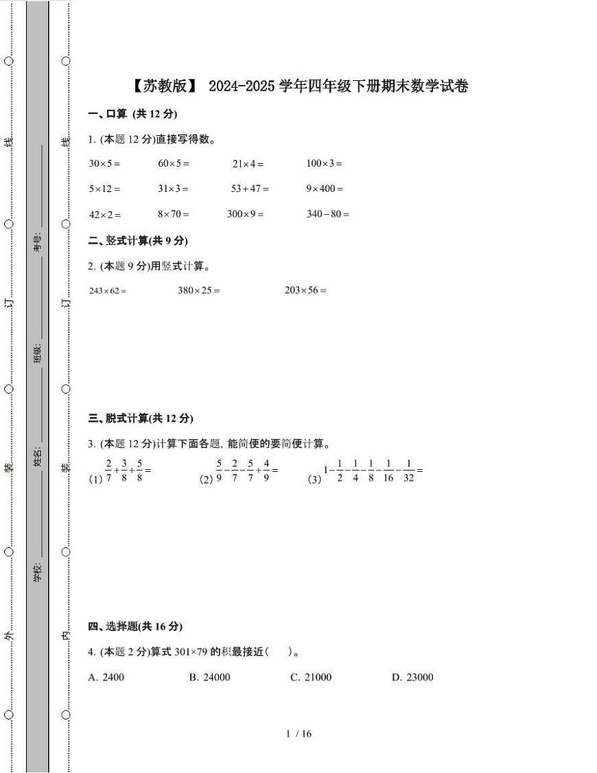 [苏教版]2024-2025学年四年级第二学期期末数学试题[附解析]第1页