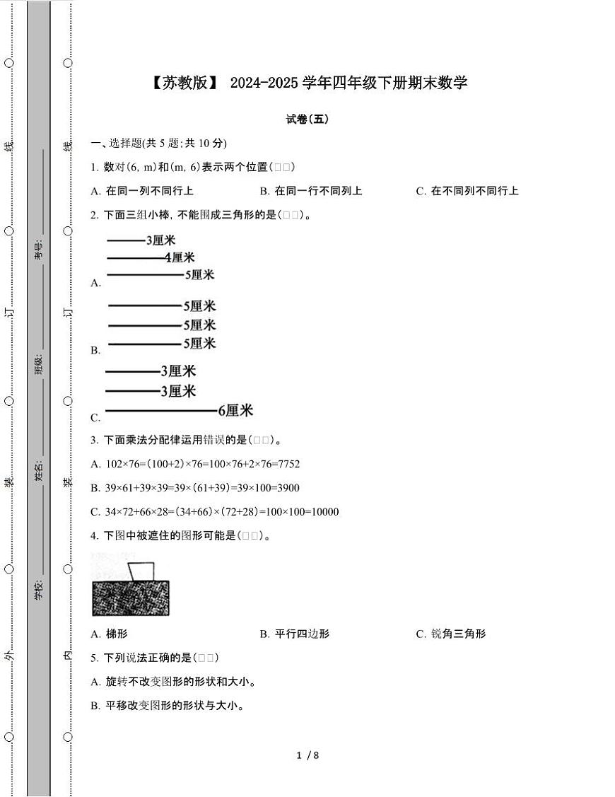 [苏教版]2024-2025学年四年级第二学期期末数学试题[五]附答案第1页