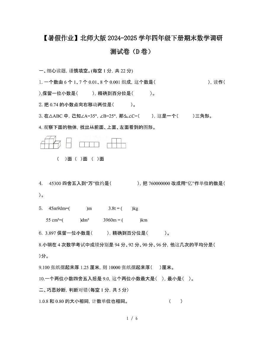 [暑假作业]北师大版2024-2025学年四年级[下]期末数学调研测试题[D卷]无答案第1页