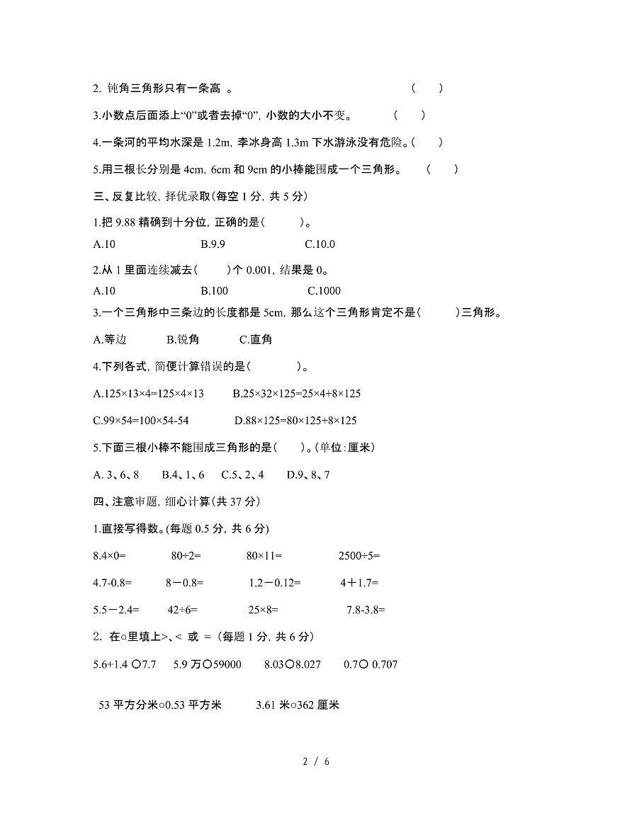 [暑假作业]北师大版2024-2025学年四年级[下]期末数学调研测试题[D卷]无答案第2页