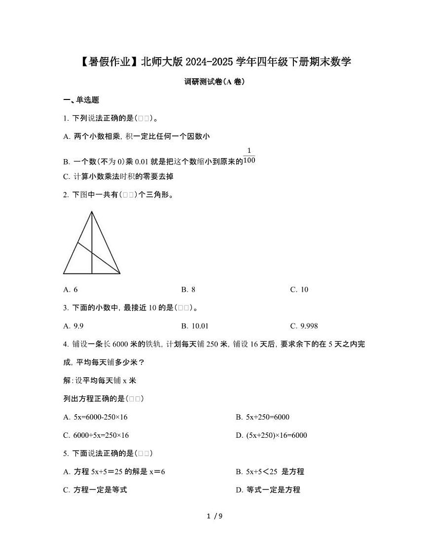 [暑假作业]北师大版2024-2025学年四年级[下]期末数学调研测试题[A卷]有答案第1页