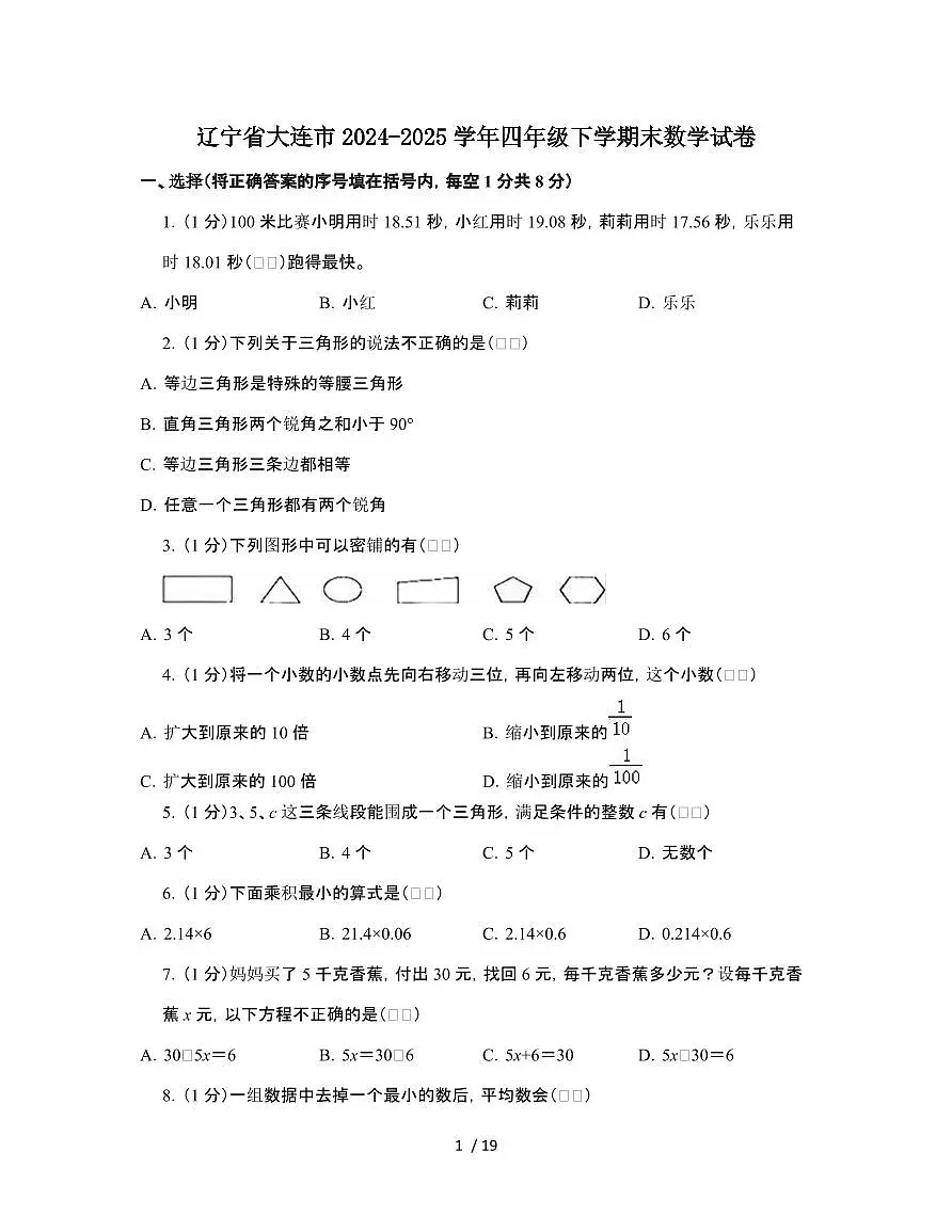 辽宁大连2024-2025学年四年级下学期末数学试题[附解析]第1页