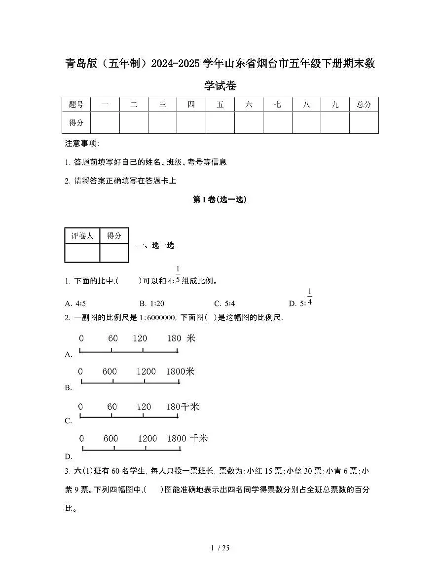 青岛版[五年制]2024-2025学年山东烟台五年级第二学期期末数学试题[附答案]第1页