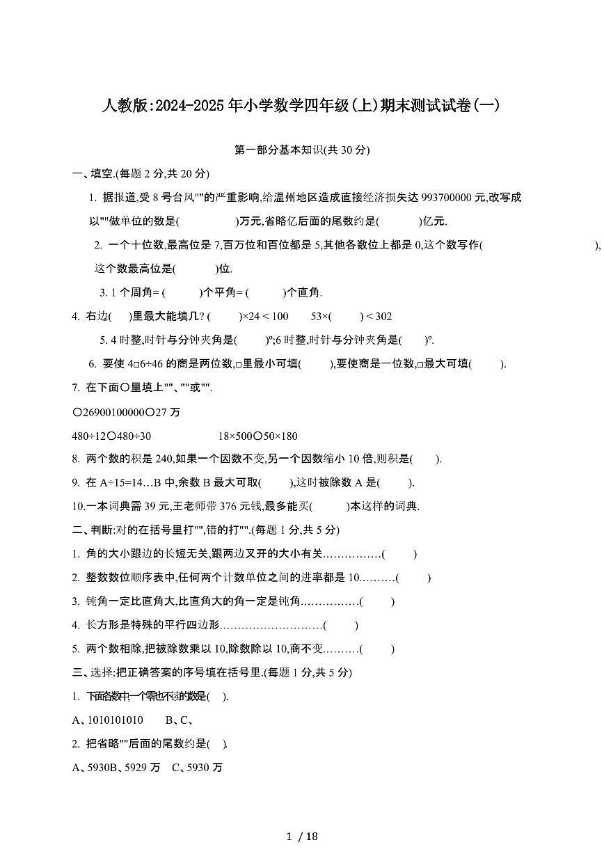 人教版：2024-2025年小学数学四年级[上]期末测试试题合集4套第1页