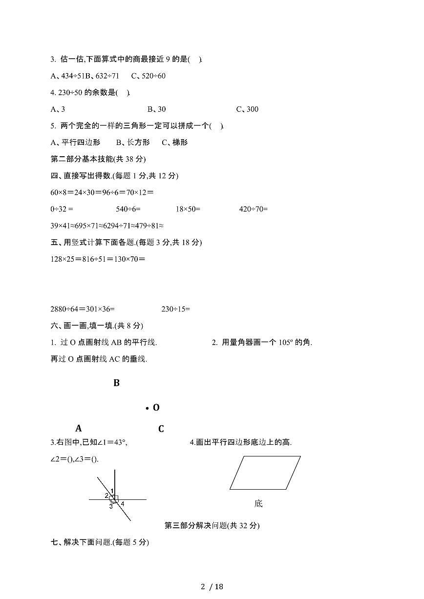 人教版：2024-2025年小学数学四年级[上]期末测试试题合集4套第2页