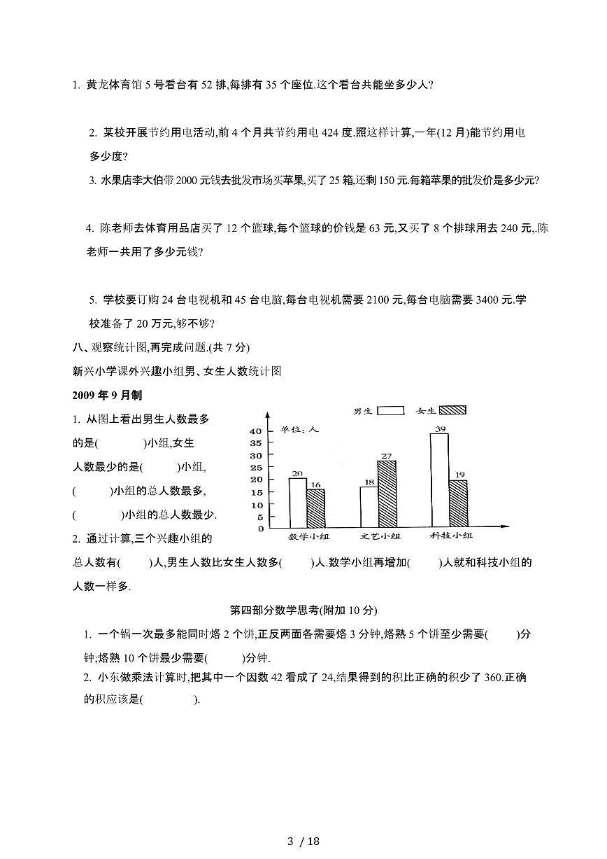 人教版：2024-2025年小学数学四年级[上]期末测试试题合集4套第3页