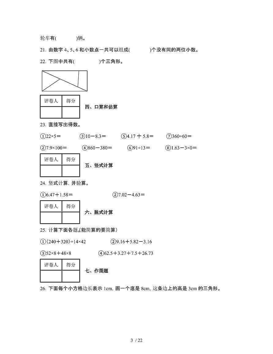 人教版2021-2022广东肇庆四年级第二学期期末数学试题[附答案]第3页