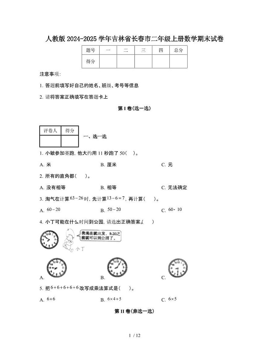 人教版2024-2025学年吉林长春二年级第一学期数学期末试题[附解析]第1页