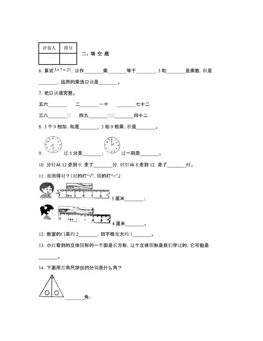 人教版2024-2025学年吉林长春二年级第一学期数学期末试题[附解析]第2页