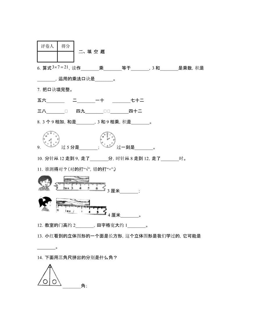 人教版2024-2025学年吉林长春二年级第一学期数学期末试题[附解析]第2页