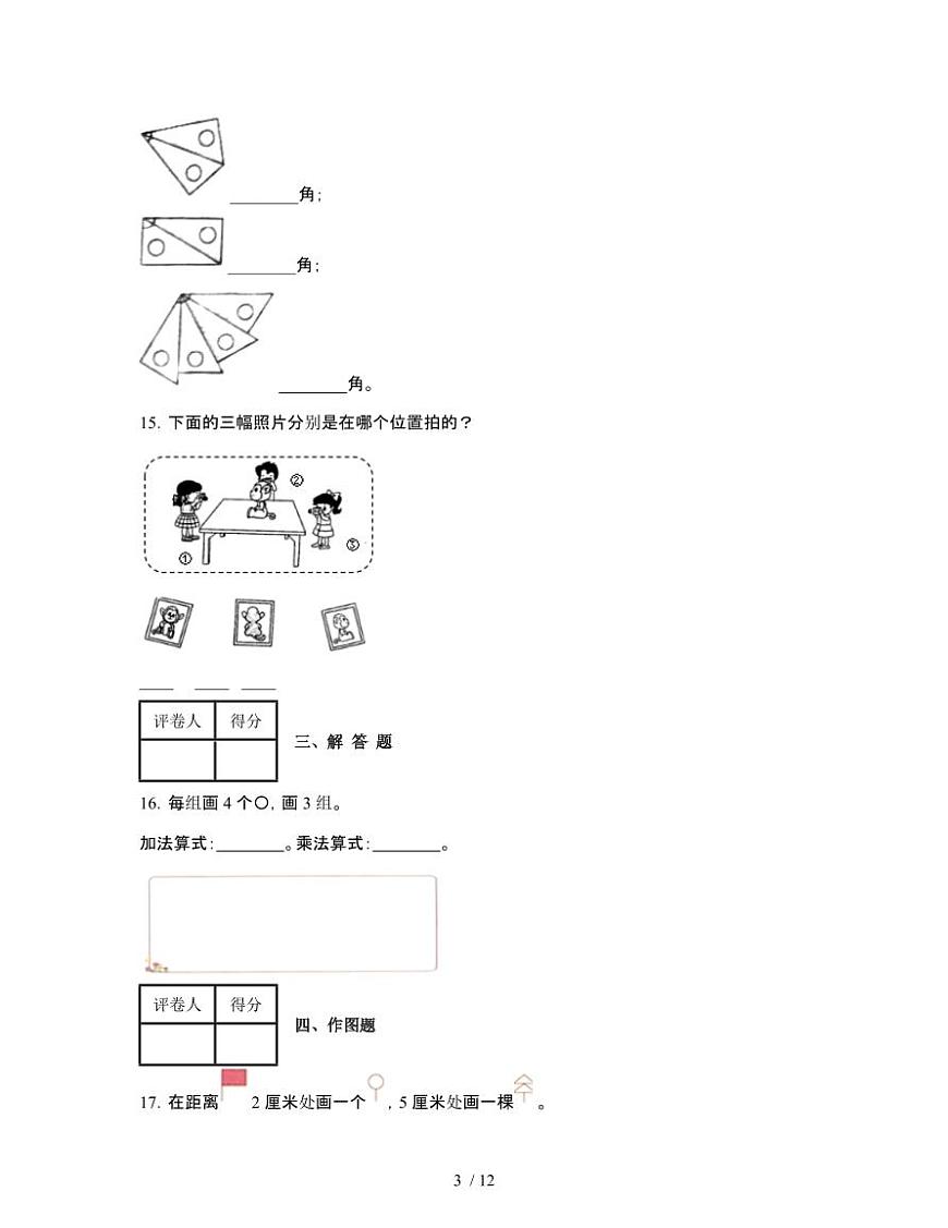 人教版2024-2025学年吉林长春二年级第一学期数学期末试题[附解析]第3页