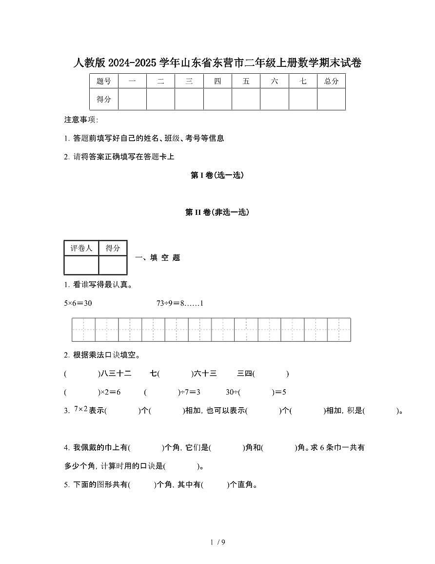 人教版2024-2025学年山东东营二年级第一学期数学期末试题[附解析]第1页