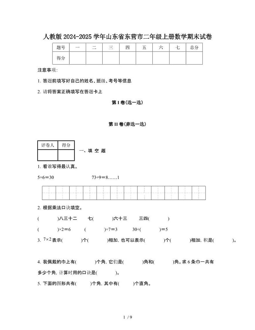 人教版2024-2025学年山东东营二年级第一学期数学期末试题[附解析]第1页