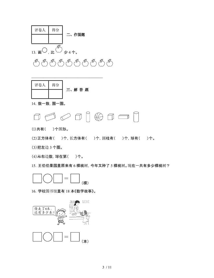 人教版2024-2025学年山东东营一年级第一学期数学期末试题[附解析]第3页