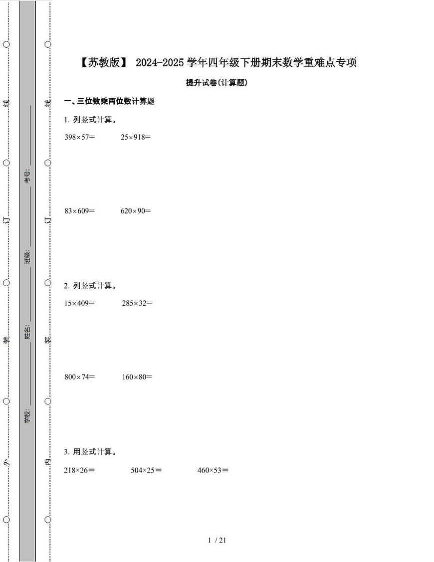 [苏教版]2024-2025学年四年级第二学期期末数学重难点试题[计算题]附解析第1页