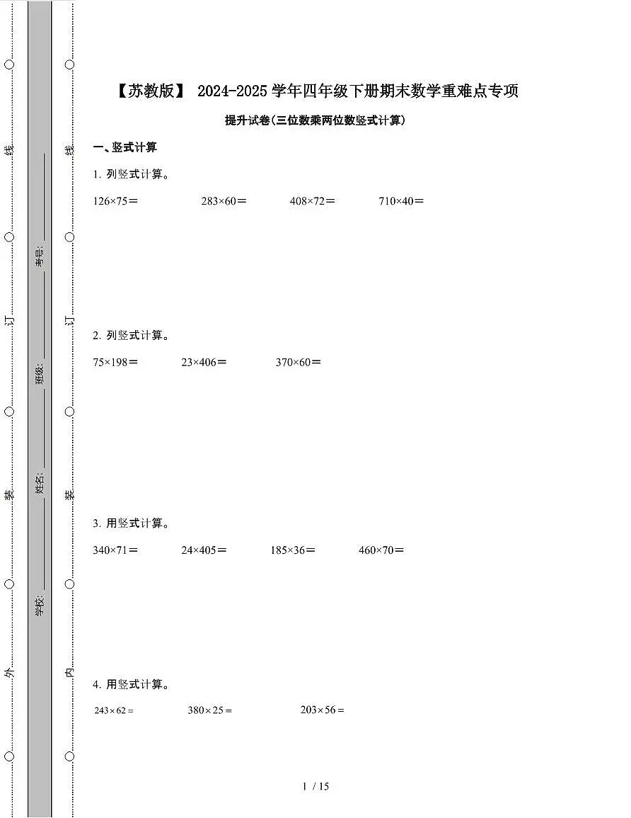 [苏教版]2024-2025学年四年级第二学期期末数学重难点试题[三位数乘两位数竖式计算]附解析第1页