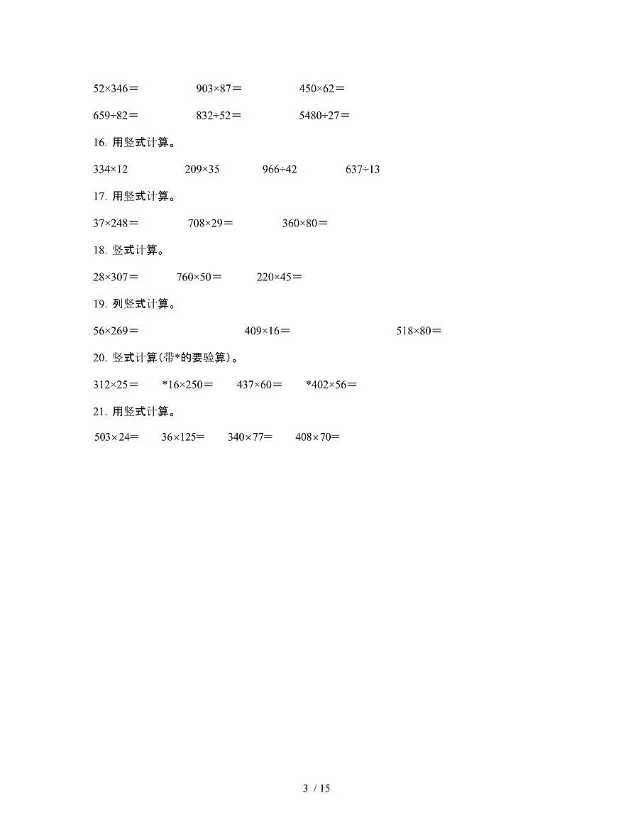 [苏教版]2024-2025学年四年级第二学期期末数学重难点试题[三位数乘两位数竖式计算]附解析第3页