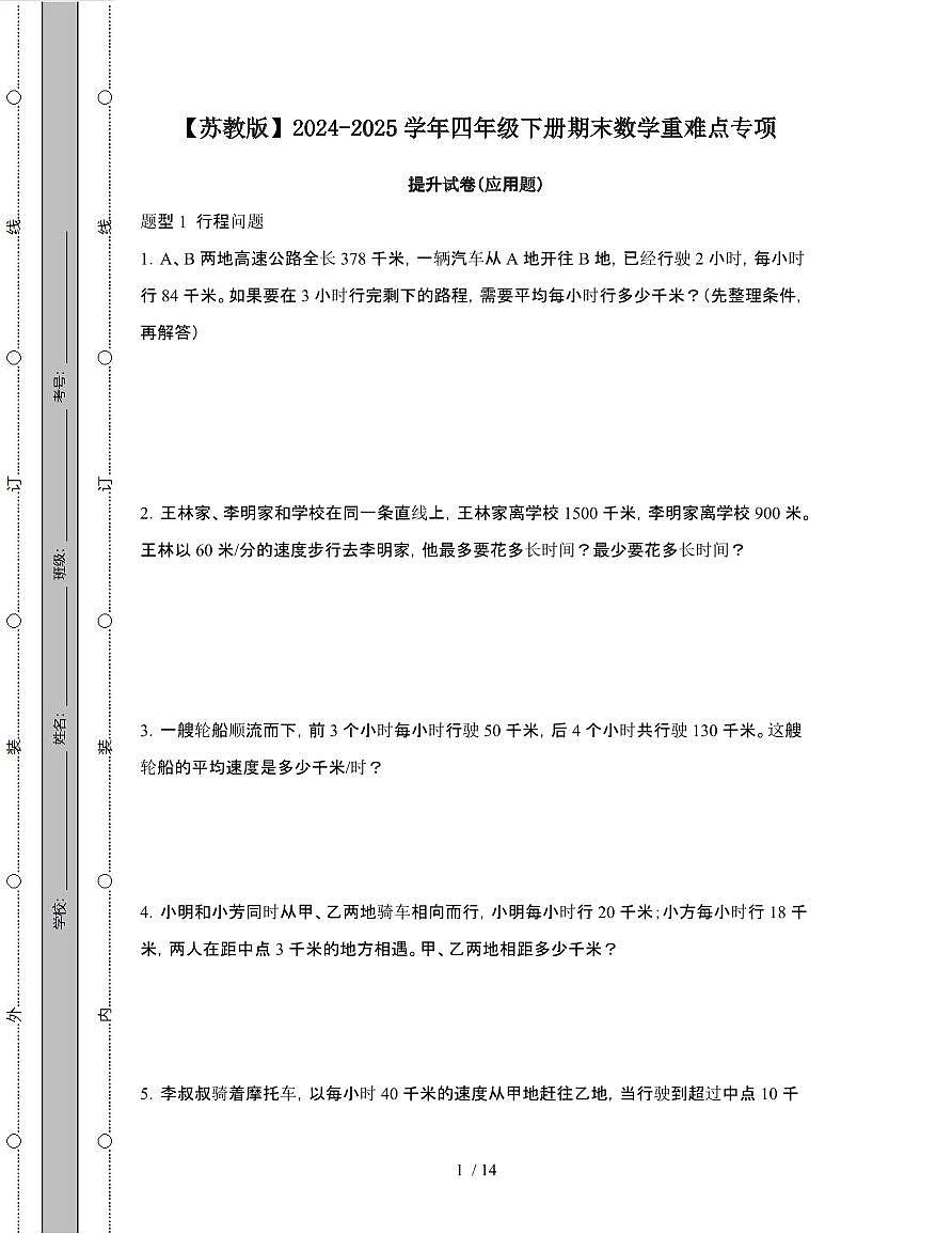 [苏教版]2024-2025学年四年级第二学期期末数学重难点试题[应用题]附答案第1页