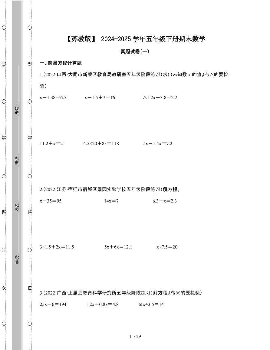 [苏教版]2024-2025学年五年级第二学期期末数学真题试题[一]附解析第1页