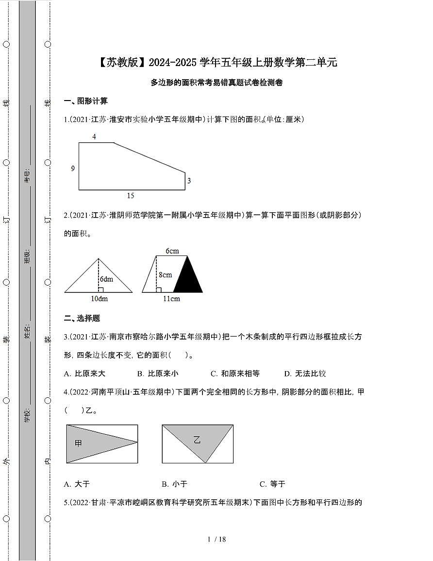 [苏教版]2024-2025学年五年级第一学期数学第二单元多边形的面积常考易错真题检测卷[附解析]第1页