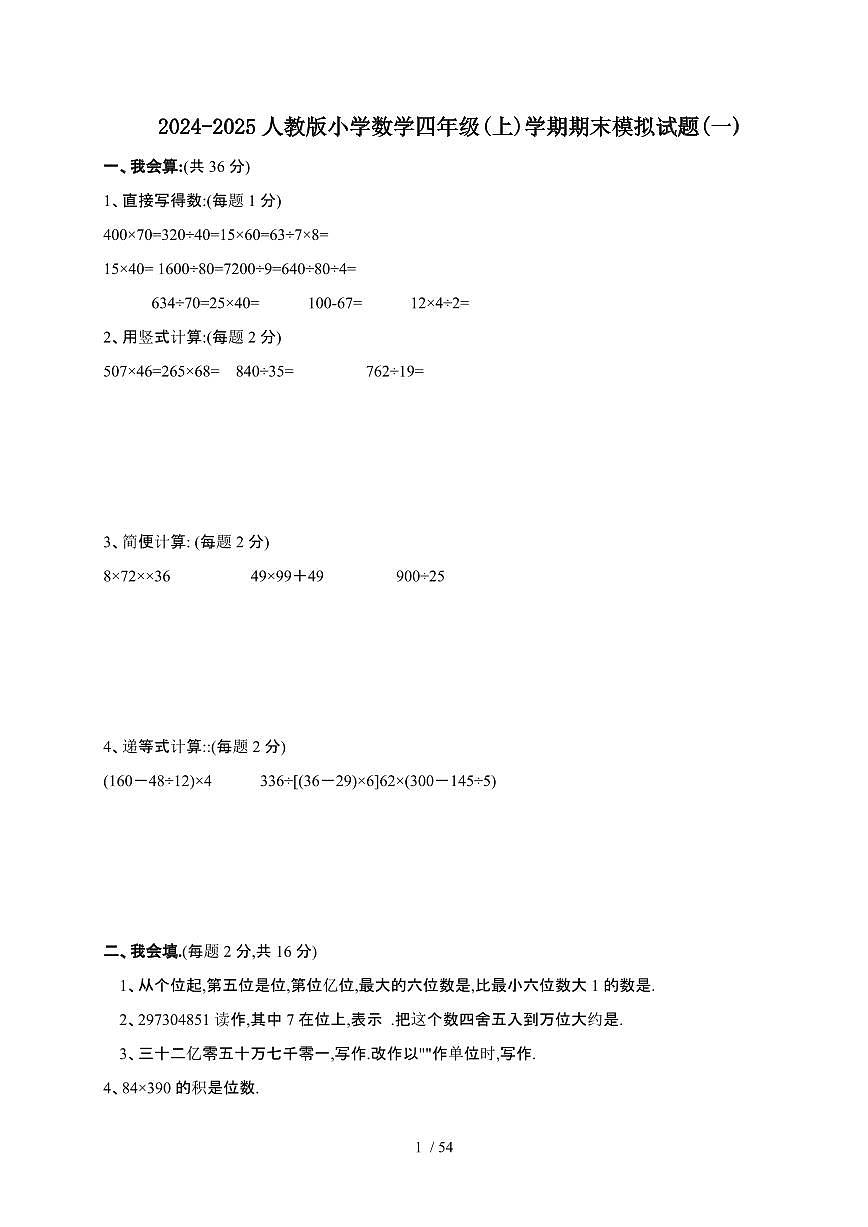 2021-2021学年人教版小学数学四年级[上]学期期末试题合集3套[附答案解析A4可打印]第1页