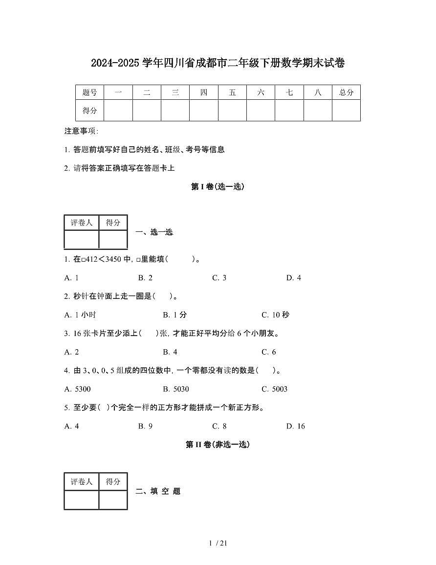 2024-2025学年四川成都二年级第二学期数学期末试题[附解析]第1页