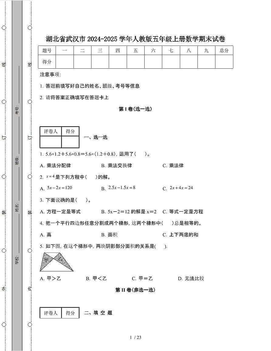 湖北武汉2024-2025学年人教版五年级第一学期数学期末试题[附答案]第1页