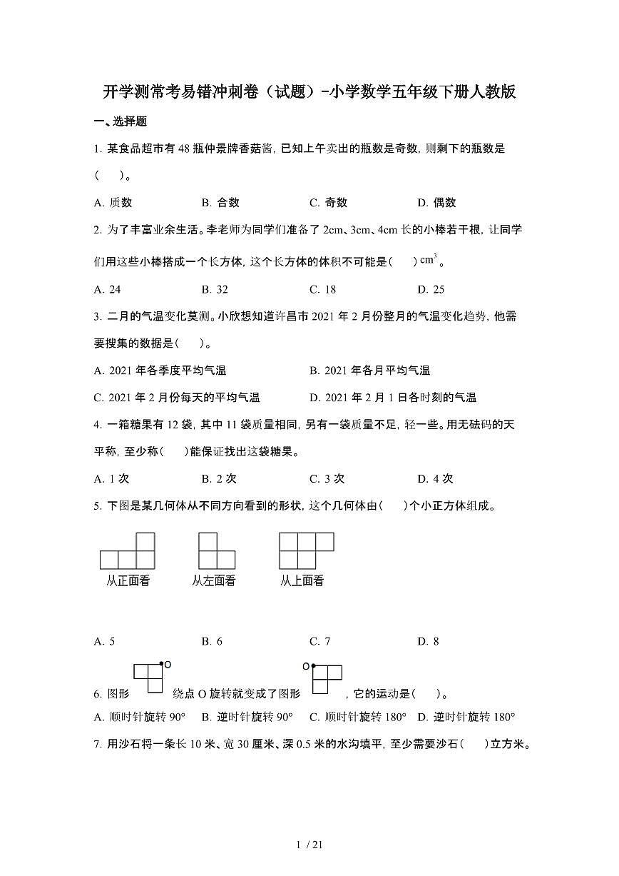 开学测常考易错冲刺卷[试题]-小学数学五年级第二学期人教版第1页