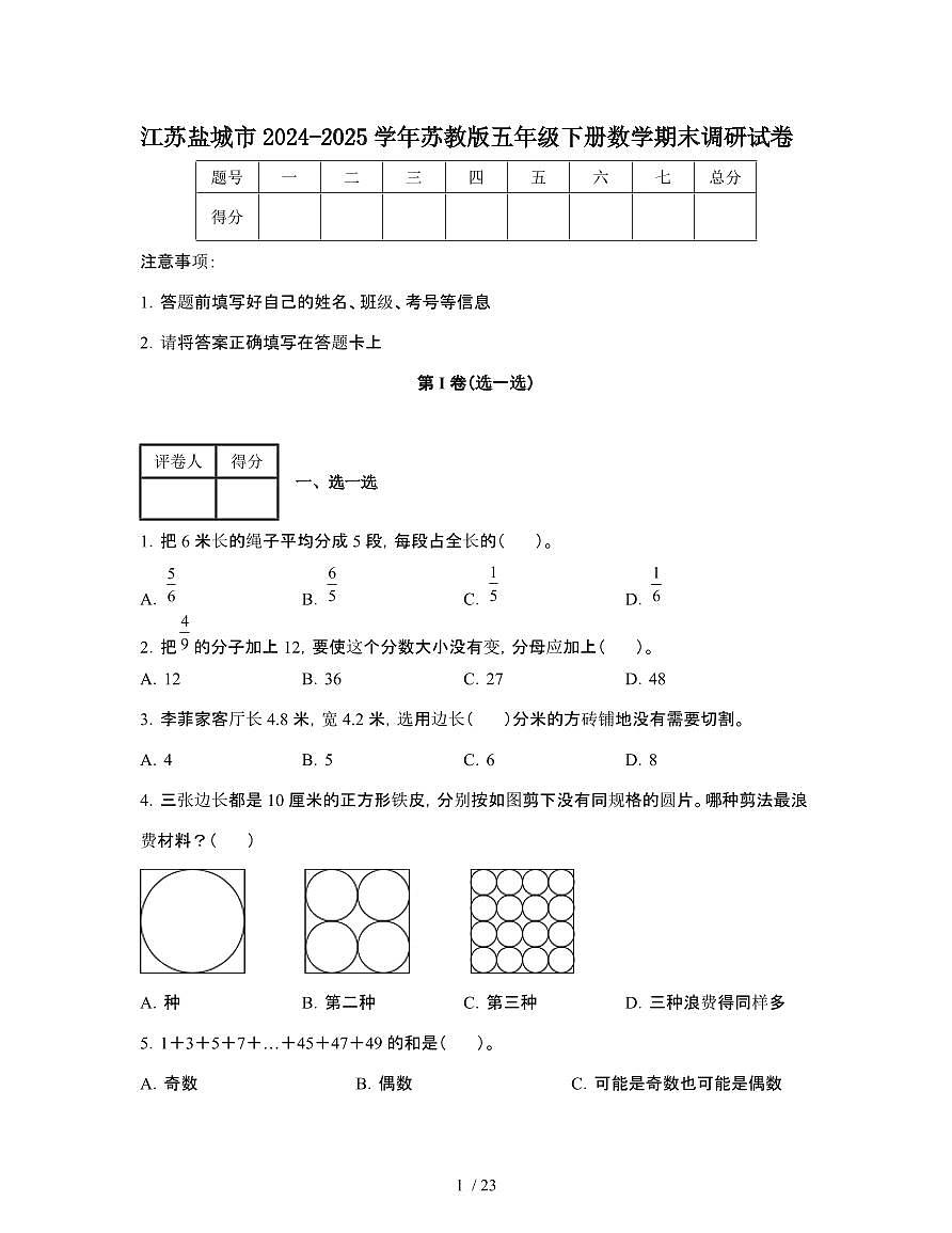 江苏盐城2024-2025学年苏教版五年级第二学期数学期末调研试题[附答案]第1页
