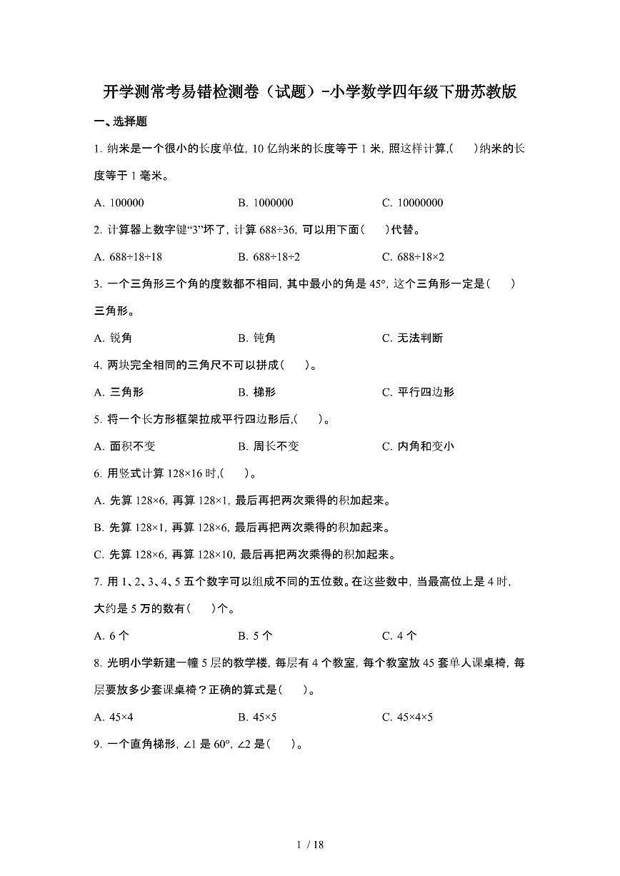 开学测常考易错检测卷[试题]-小学数学四年级第二学期苏教版第1页