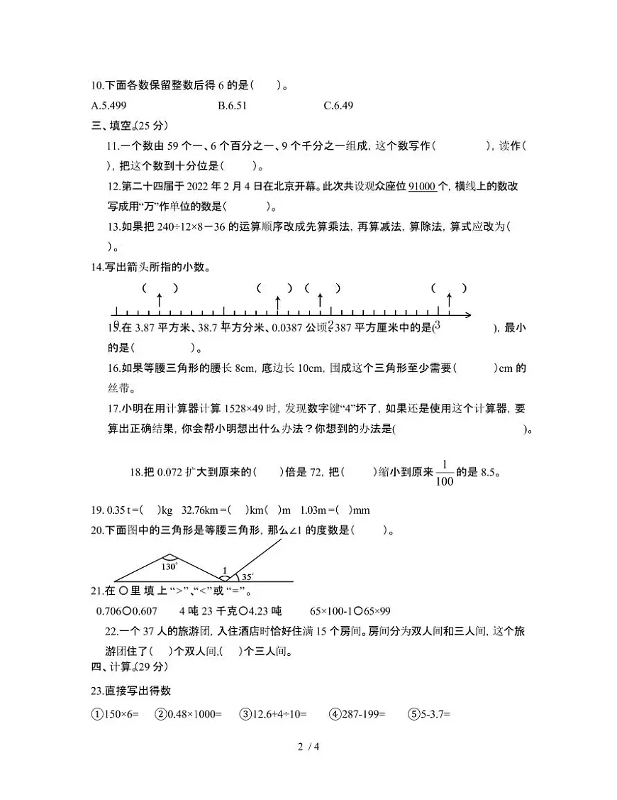 人教版2024-2025学年数学四年级第二学期期末测试题[八]附答案第2页