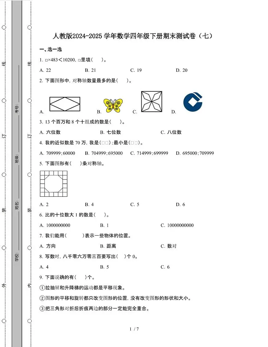 人教版2024-2025学年数学四年级第二学期期末测试题[七]附答案第1页