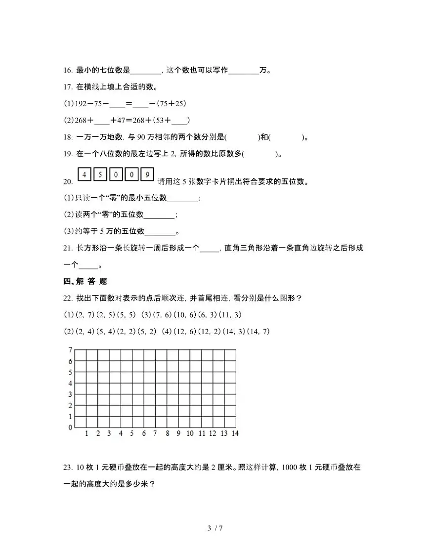 人教版2024-2025学年数学四年级第二学期期末测试题[七]附答案第3页