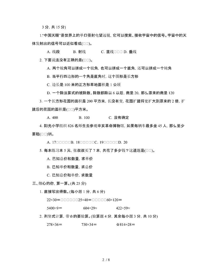 人教版2024-2025学年数学四年级第二学期期末测试题[四]附答案第2页