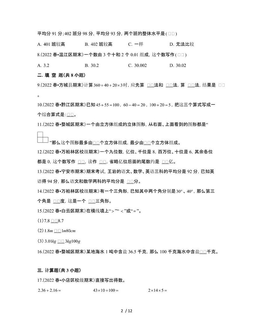 人教版2024-2025学年数学四年级第二学期期末测试题[五]附答案第2页